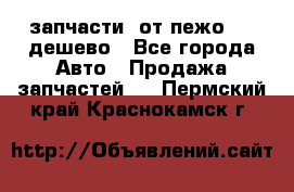 запчасти  от пежо 607 дешево - Все города Авто » Продажа запчастей   . Пермский край,Краснокамск г.